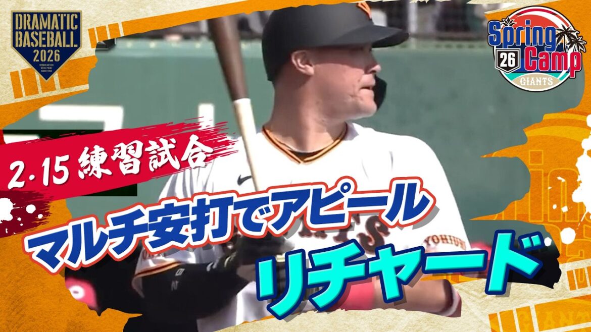 【練習試合】巨人 "リチャード" マルチ安打【巨人×広島】