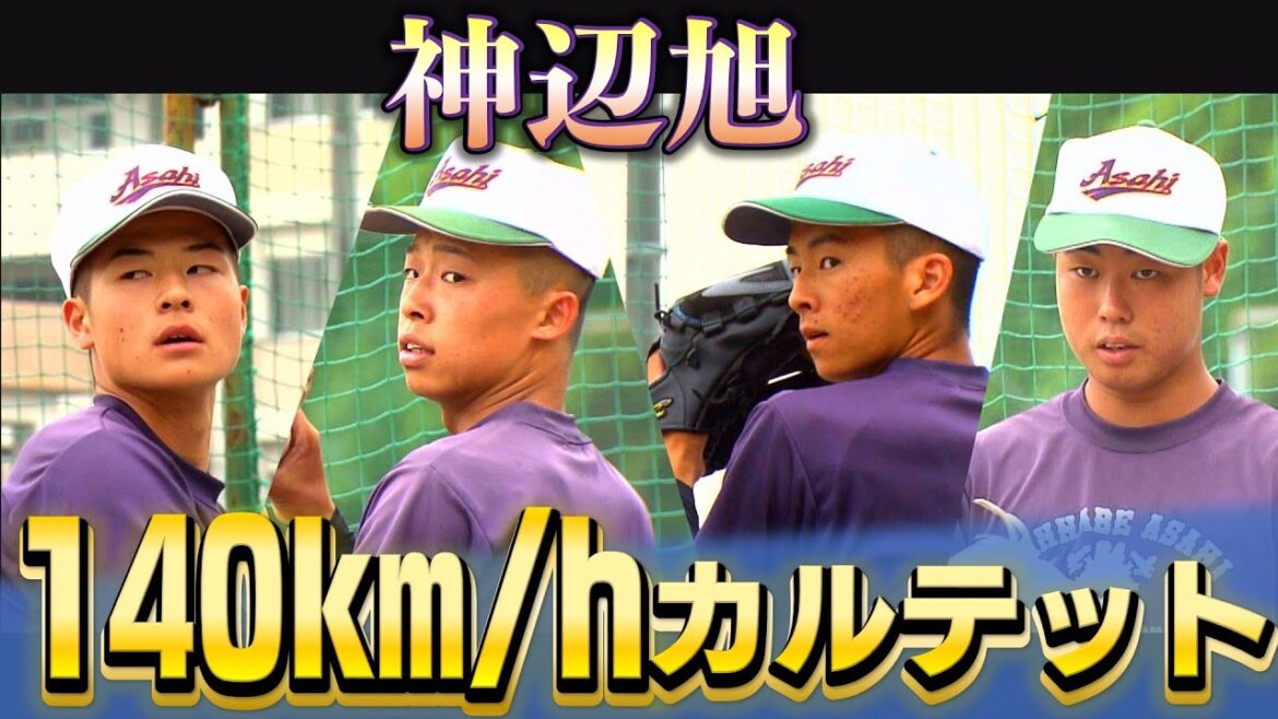 【高校野球2024・神辺旭】140km/hカルテットで広島県の頂点を目指す! 【高校野球2024・神辺旭】140km/hカルテットで広島県の頂点を目指す!
