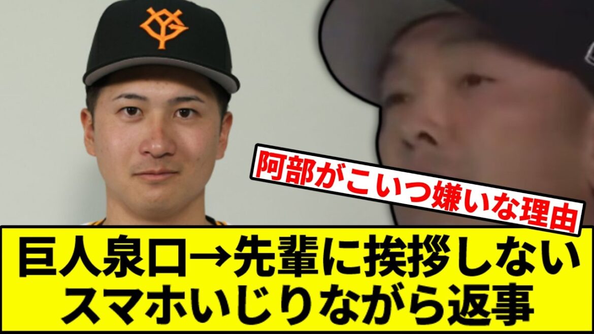 【これはアベポイント大幅減点】巨人泉口→先輩に挨拶しない、スマホいじりながら返事【なんJ反応】【なんG反応】【プロ野球反応集】【2chスレ】【5chスレ】【巨人】【阪神】【中日】【横浜】【ヤクルト】