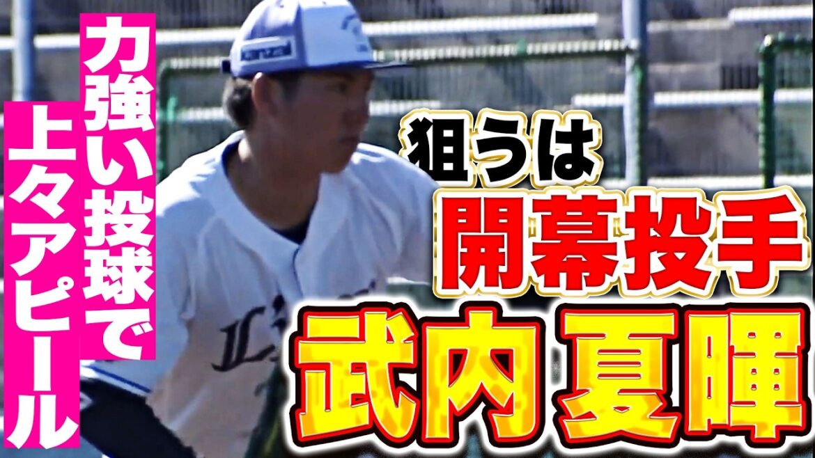 Pacific-League: 【狙うは開幕投手】武内夏暉『連続三振も…完全復活へ上々の仕上がりアピール!!』 【狙うは開幕投手】武内夏暉『連続三振も…完全復活へ上々の仕上がりアピール!!』