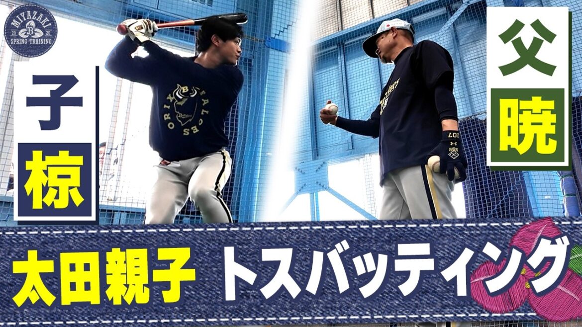 【2026春季キャンプ】太田親子トスバッティング