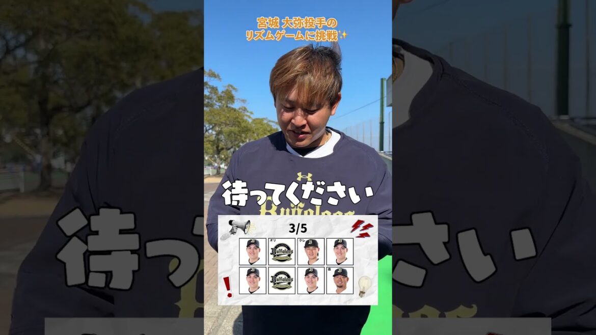 宮城大弥投手 リズムゲームに挑戦✨#宮城大弥 #リズムゲーム #オリックス #shorts