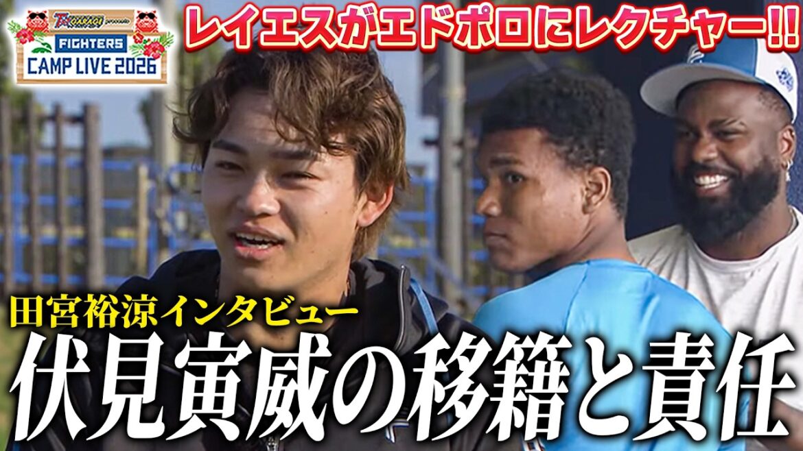 田宮裕涼ロングインタビューで優勝に向けての重圧を語る＆レイエスとエドポロが会話＜2/17ファイターズ春季キャンプ2026＞
