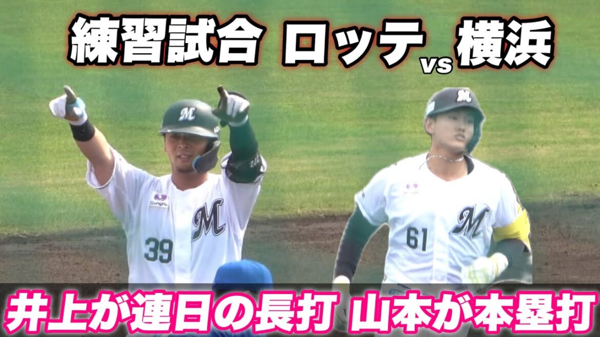 【ロッテの外野陣の競争激化！！阪神から移籍の井上が連日活躍に山本大斗がホームランと競争が激化する】練習試合 ロッテ対横浜