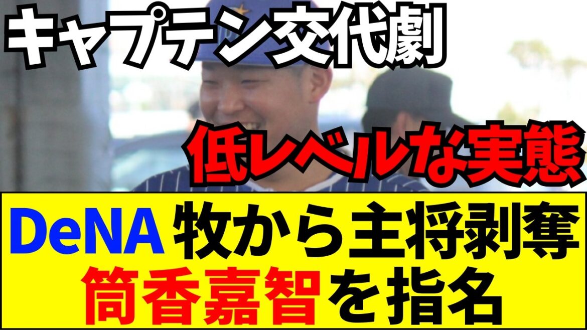 【速報】DeNA主将交代の真相……「スタンドの女見てる場合か」若手の低レベルな実態に筒香ブチギレ【ネットの反応】
