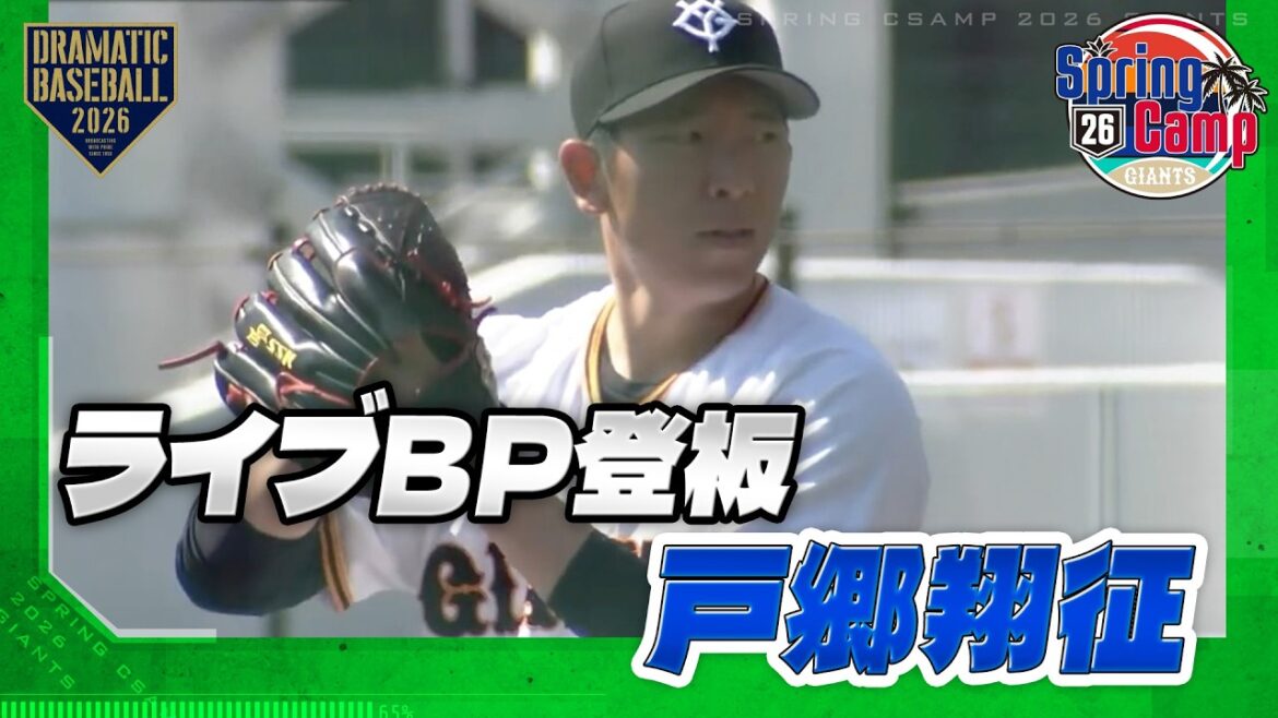 【春季キャンプ】2セット登板 "戸郷翔征" ライブBP【巨人】