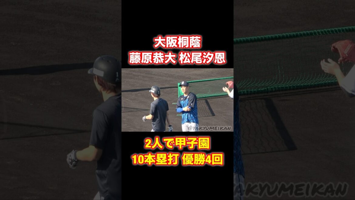 甲子園を沸かせたスラッガーのお二人！藤原恭大 松尾汐恩