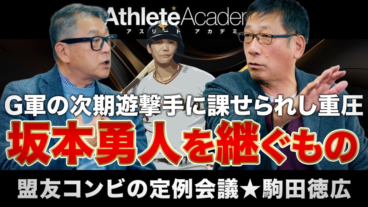 【vol.3】坂本勇人を継ぐもの | 古田敦也も西本聖も駒田徳広が完全攻略できた理由