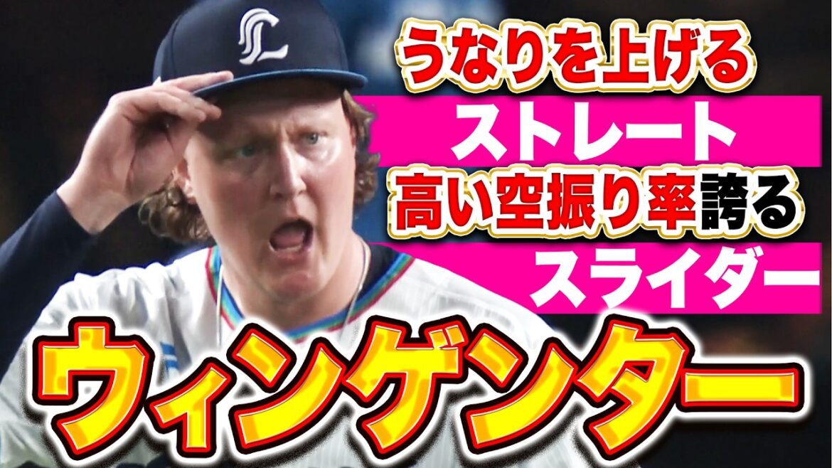 【奪三振率13.31】ウィンゲンター『高い空振り率を誇るスライダーにうなりを上げる剛球…ねじ伏せた奪三振まとめ』