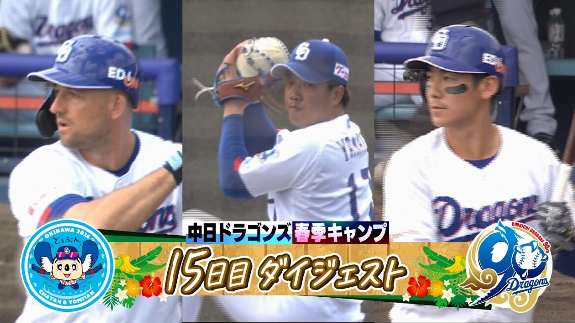 【 練習試合・日本ハム戦 #ボスラー 特大弾！ #柳裕也 好投スタート🔥 #尾田剛樹 が猛アピール！】2026年ドラゴンズ沖縄春季キャンプ15日目ダイジェスト