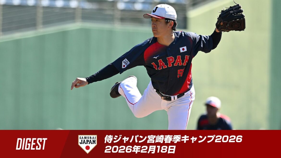 【ダイジェスト】侍ジャパン宮崎春季キャンプ2026 2026年2月18日 【ダイジェスト】侍ジャパン宮崎春季キャンプ2026 2026年2月18日