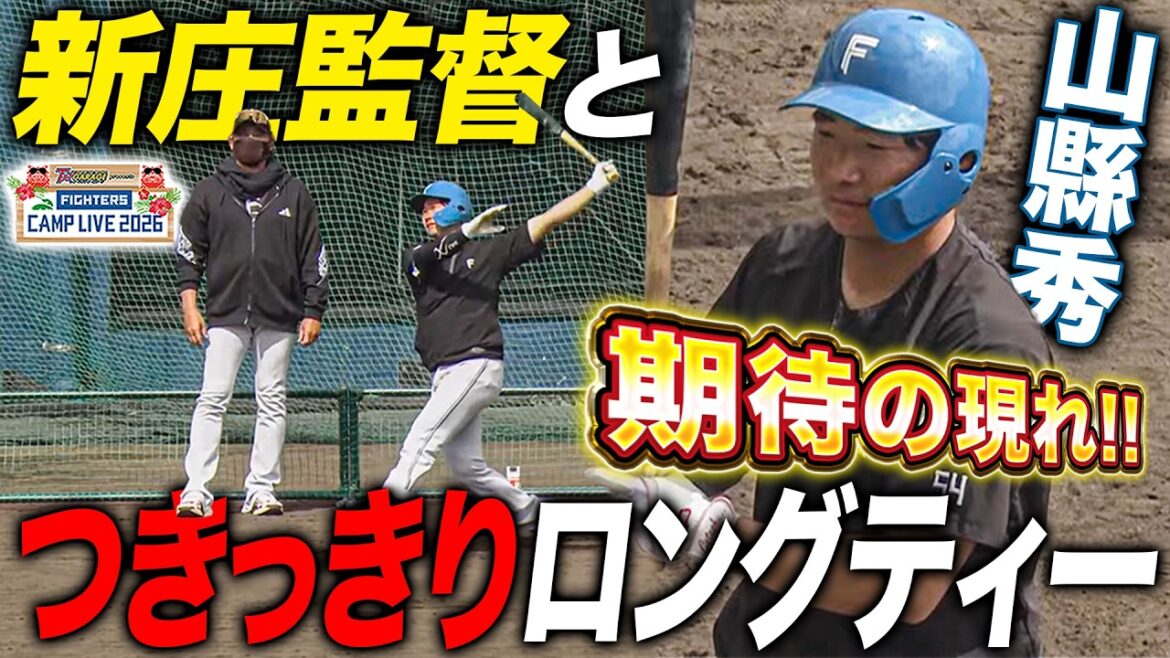 新庄監督マンツーマンで山縣秀に指導！ロングティーで打撃改善へバットを振り込む＜2/18ファイターズ春季キャンプ2026＞