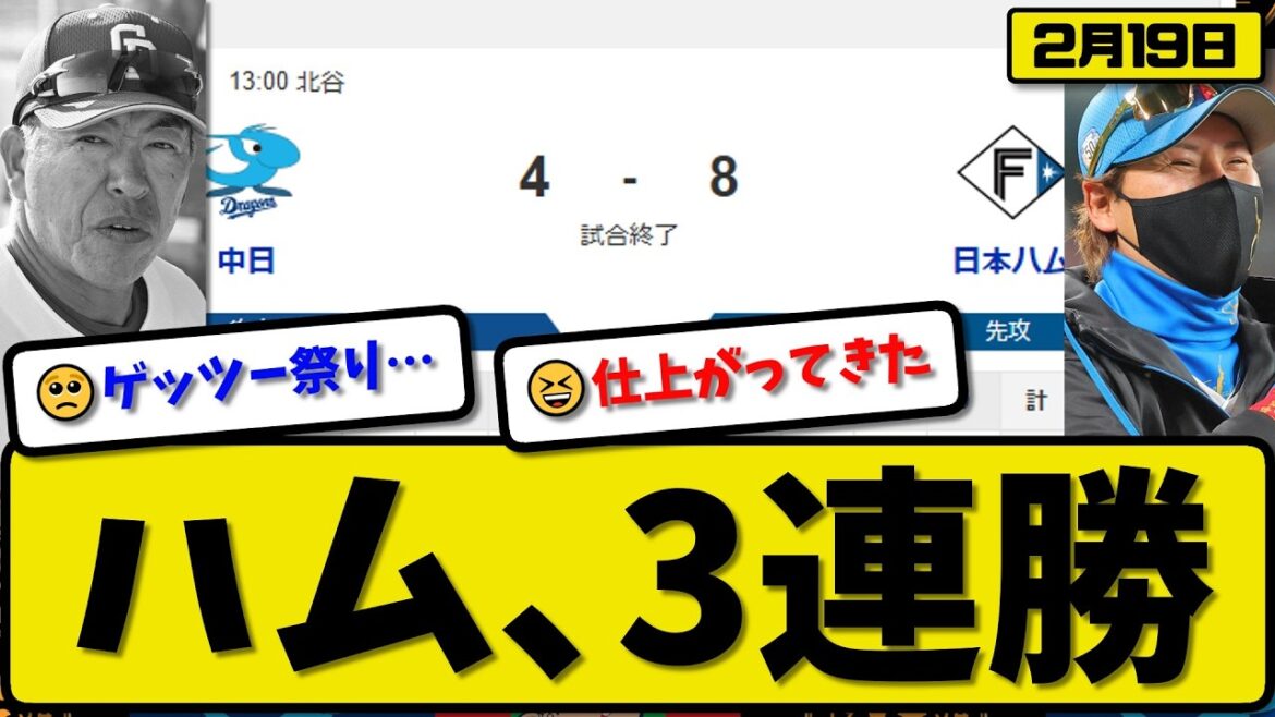 【対外試合】日本ハムファイターズが中日ドラゴンズに8-4で勝利…2月19日3連勝…先発金村3回1失点…吉田&郡司&水野&田宮&野村が活躍【最新・なんJ・2ch】プロ野球