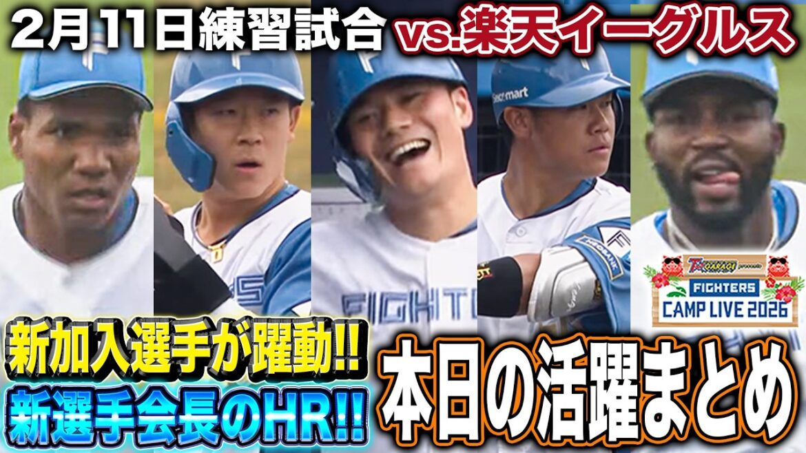 【ホームラン＆ヒット】ファイターズvsイーグルス練習試合 ヒット＆好守備活躍まとめ＜2/11ファイターズ春季キャンプ2026＞