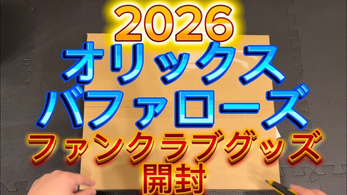 オリックスバファローズファンクラブグッズ開封2026
