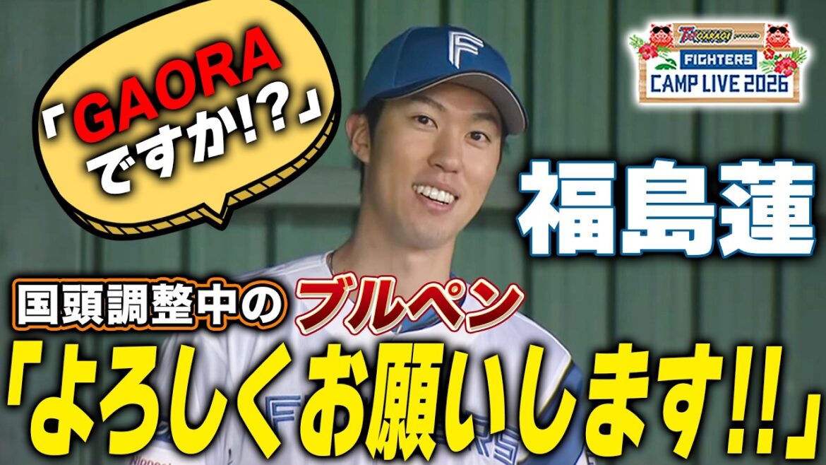 国頭調整中の福島蓮ブルペン「GAORAですか？よろしくお願いします‼️」好青年すぎて好き＜2/17ファイターズ春季キャンプ2026＞