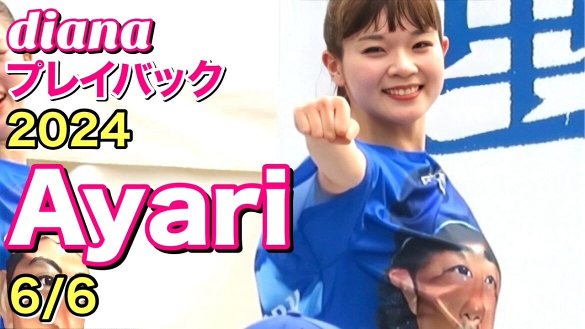 【diana プレイバック】2024 Ayariカメラ 6/6 #ディアーナ #横浜denaベイスターズ #cheerleader
