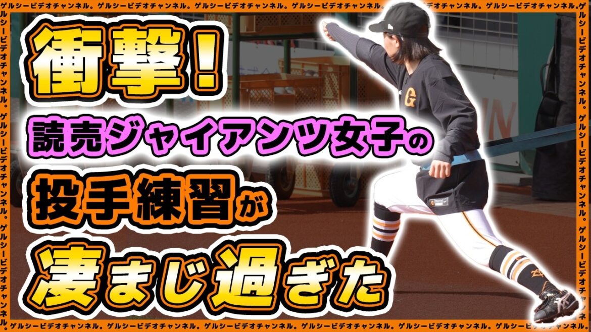 巨人【読売ジャイアンツ女子】投手練習のレベルが高過ぎる！？男子顔負けのど迫力ピッチング練習が凄ますぎた