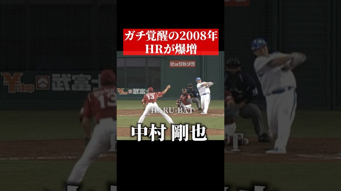 中村剛也、ホームラン王になった2008年 #shorts