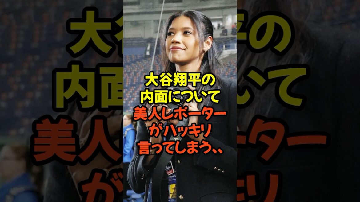 大谷翔平の内面について美人レポーターがハッキリ言ってしまう...