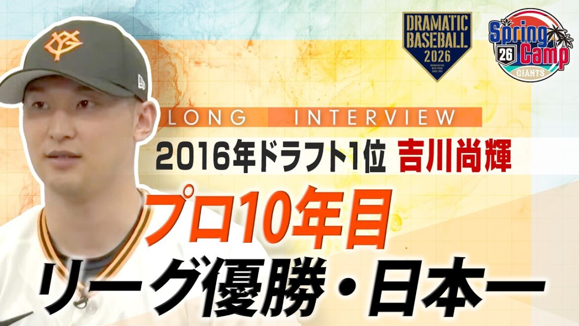 【ロングインタビュー】プロ10年目 "吉川尚輝"「リーグ優勝・日本一」【巨人】【2026】