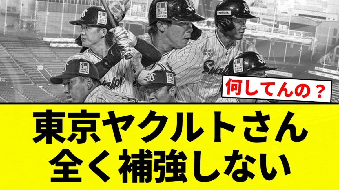 【またズルズル最下位やぞ】東京ヤクルトさん　全く補強しない【プロ野球反応集】【2chスレ】【なんG】