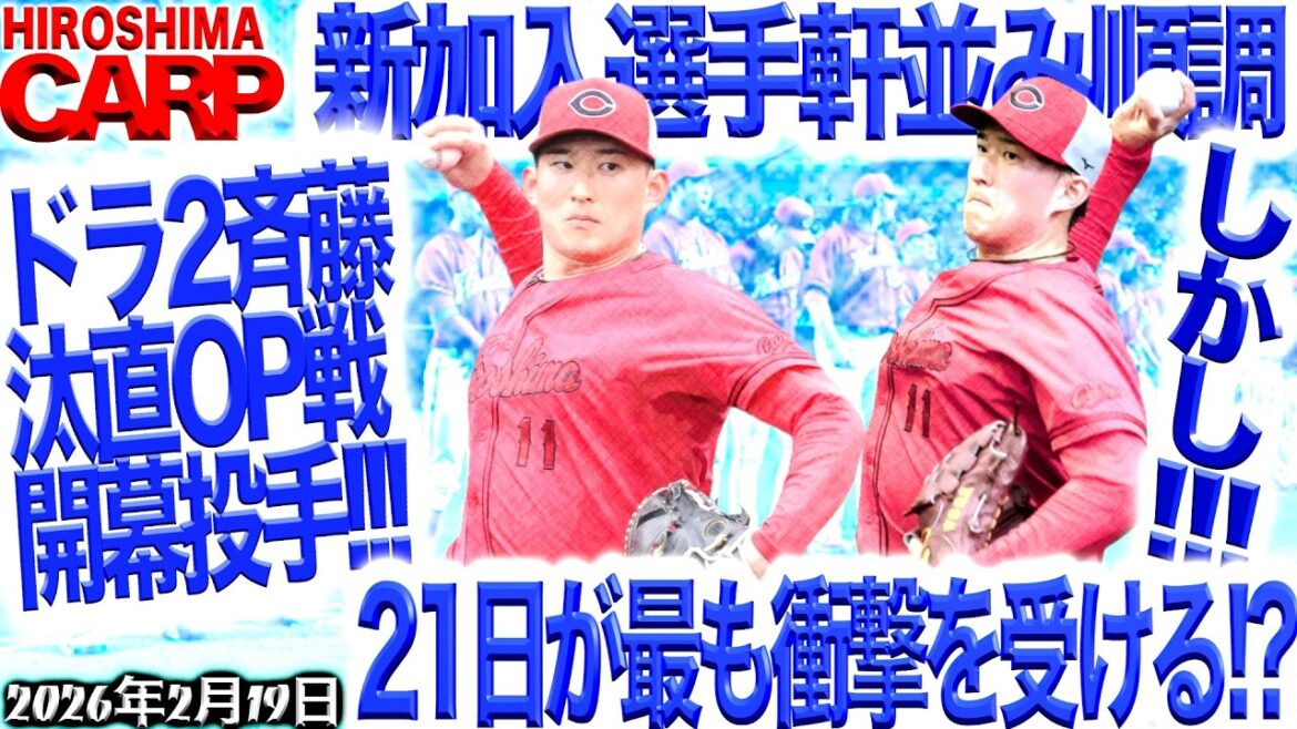 新人王争い最右翼!?【広島カープ】ほぼドラ１・斉藤汰直ベール脱ぐ！（2026/2/19）