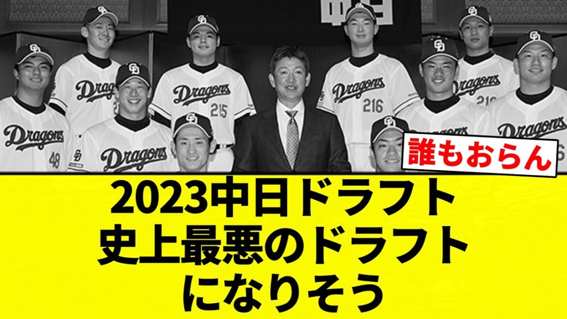 【お前 最悪だったな】2023中日ドラフト　史上最悪のドラフトになりそう【プロ野球反応集】【2chスレ】【なんG】