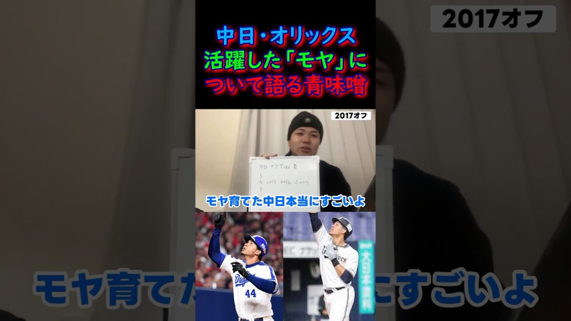 中日・オリックスで活躍したモヤについて熱く語る青味噌　#プロ野球 #中日ドラゴンズ #オリックスバファローズ