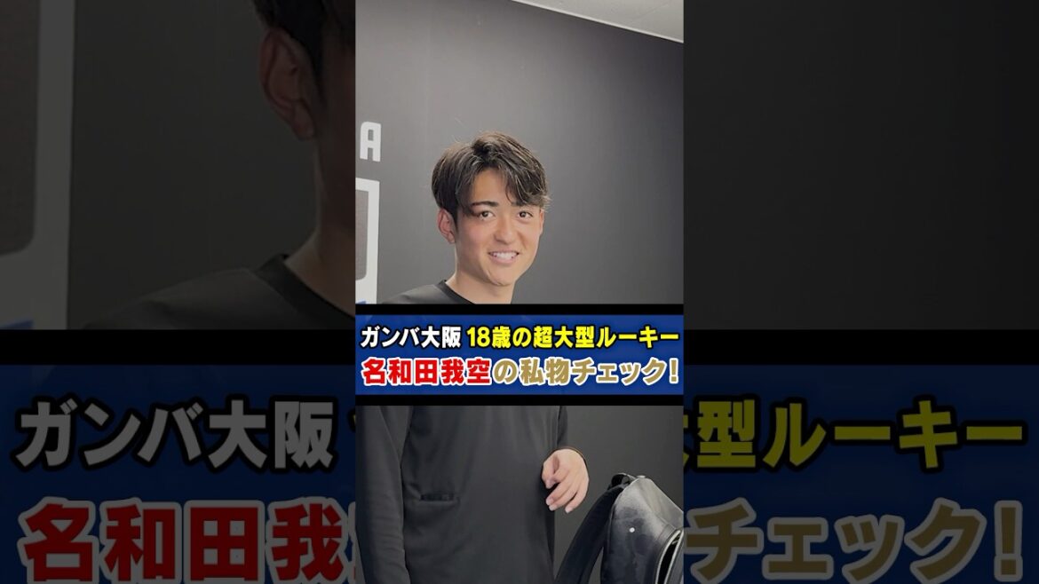 ガンバ大阪18歳大型ルーキーのカバンの中身をチャック！#gambaosaka  #ガンバ大阪 #shorts #カバン #カバンの中身 #名和田我空