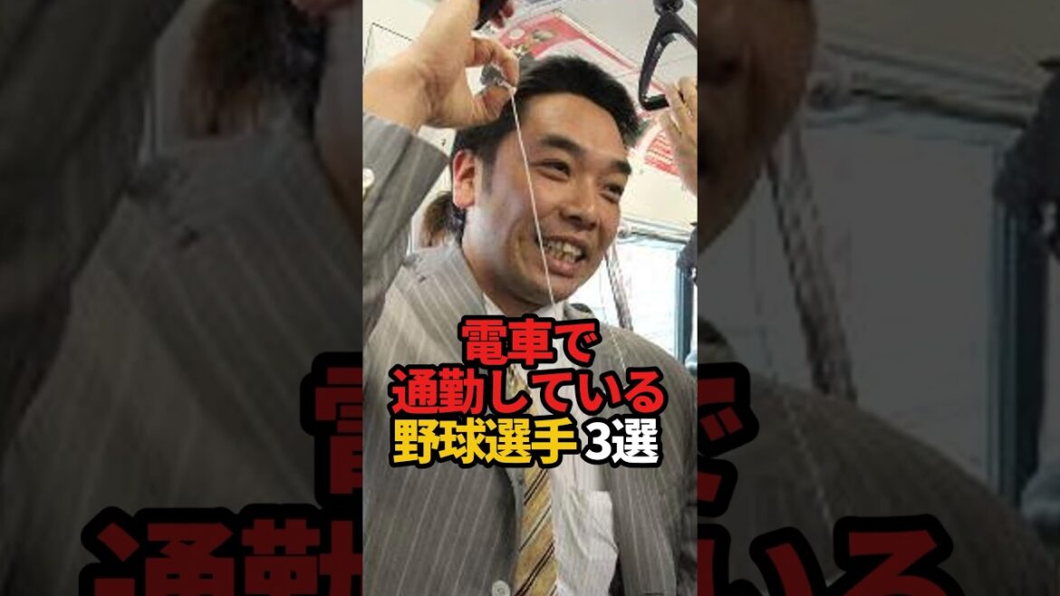 電車で通勤している野球選手 3選#shorts #野球 #野球ネタ #プロ野球 #やきゅスト