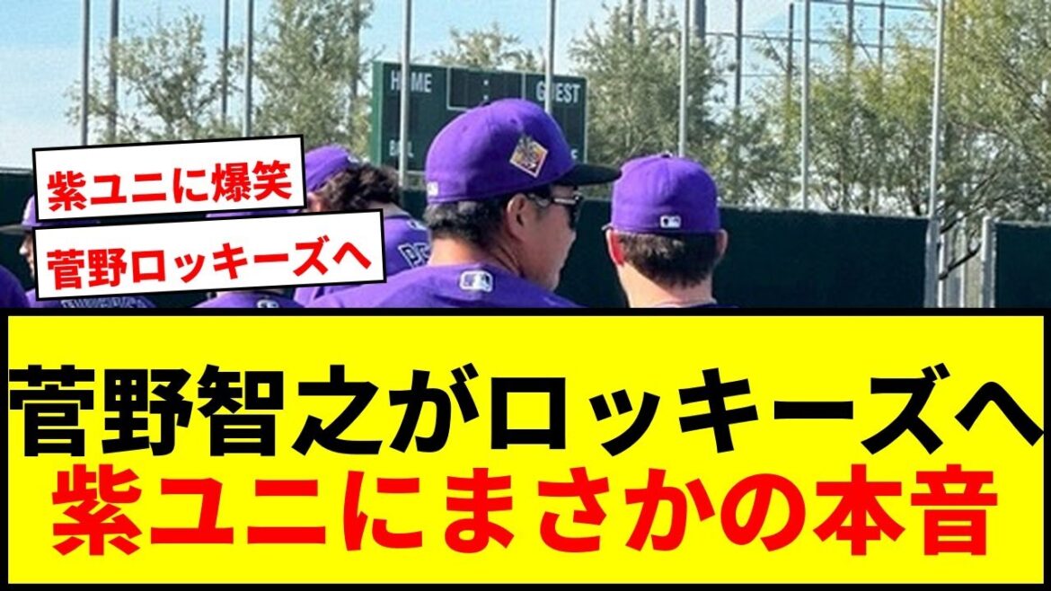 【速報】ロッキーズ菅野智之、紫ユニに「オレンジ以外もいいな」で報道陣爆笑！背番号11に“本音”も