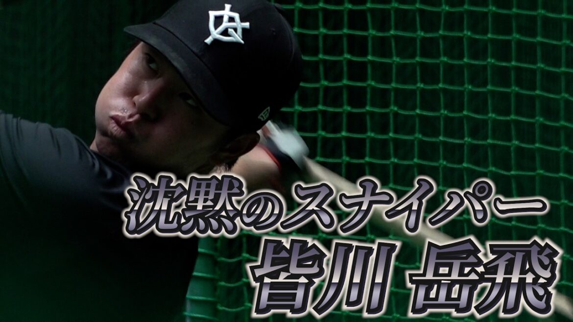 泉口選手も絶賛！“沈黙のスナイパー”皆川岳飛選手