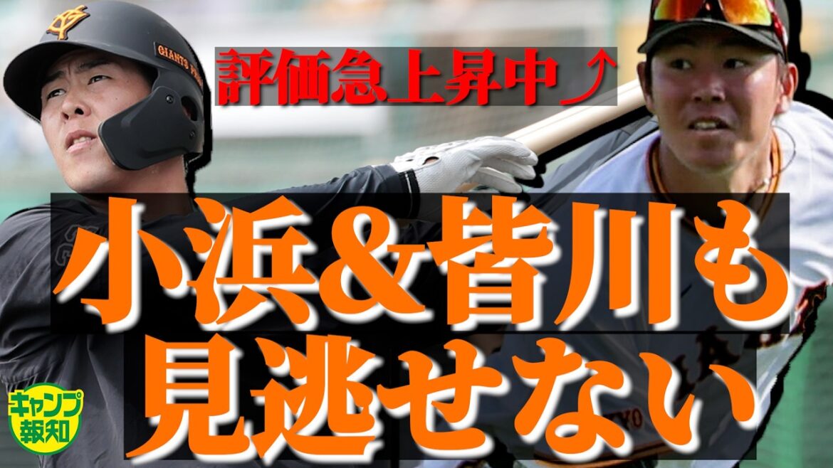 【俺たちも】ルーキー野手２人も存在感キラリ　小浜佑斗＆皆川岳飛が牙城を崩す！？【キャンプ報知】