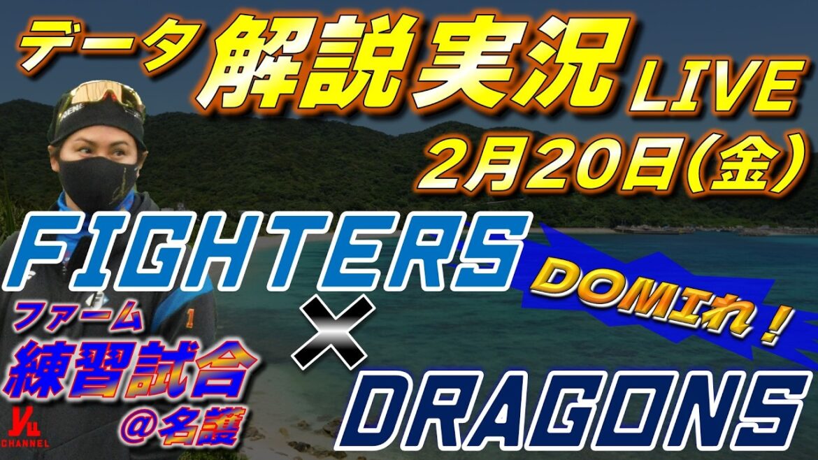 【日ハムライブ】ファーム練習試合  北海道日本ハムファイターズ vs 中日ドラゴンズ 2月20日(金)  ＠名護 　データ解説実況LIVE