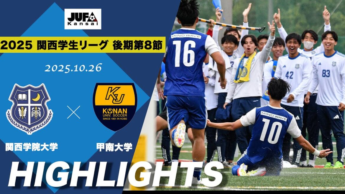 上位対決を制し、勢いそのまま４連勝なるか。負けられない兵庫ダービーの行方は【関西学生リーグ第19節 関西学院大学×甲南大学｜ハイライト】