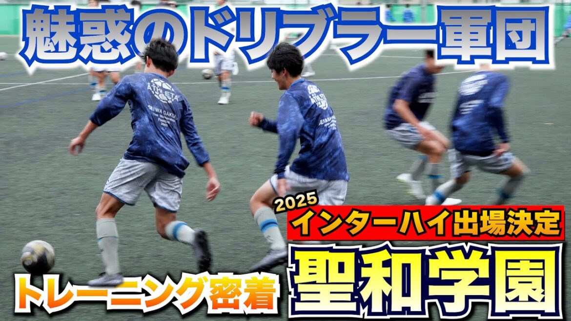 【インターハイ出場決定】高校サッカー異色の"ドリブル軍団”聖和学園はどんなトレーニングをして個人技を磨いているのか？