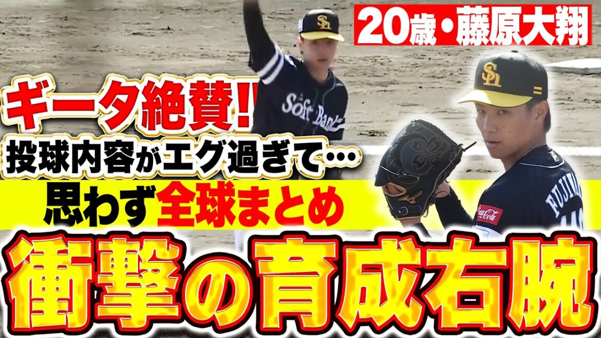 【ギータ絶賛】20歳の育成右腕・藤原大翔『最速155㌔…投球内容がエグ過ぎて“思わず全球まとめ”』【パテレ昇天】