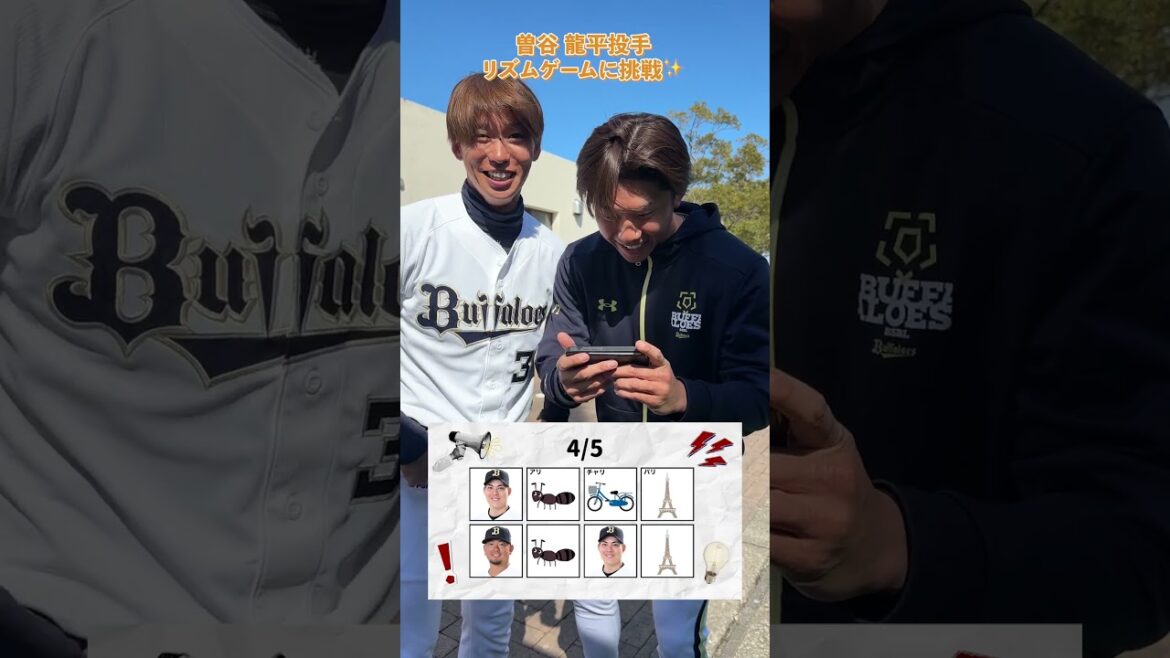 曽谷龍平投手 リズムゲームに挑戦✨#曽谷龍平 #石川亮 #リズムゲーム #オリックス #shorts