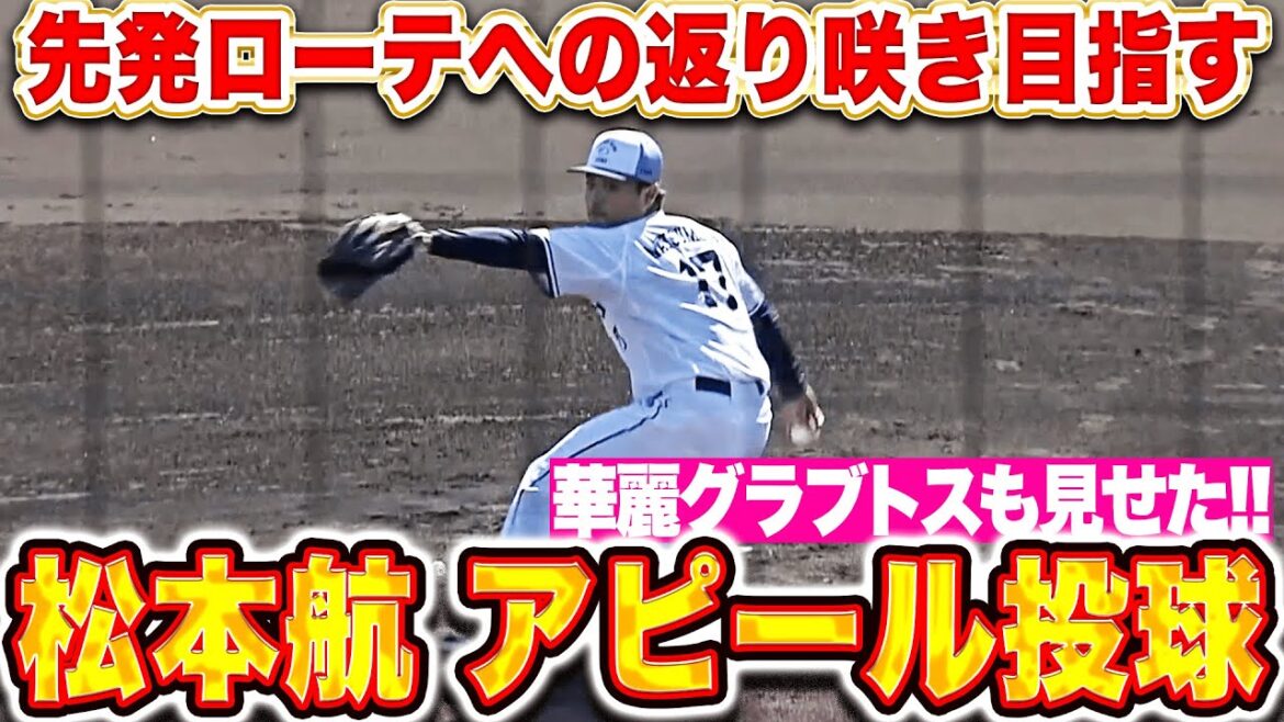 【華麗グラブトス】松本航『ケース打撃で好投！先発ローテ入り目指しアピール続ける！』