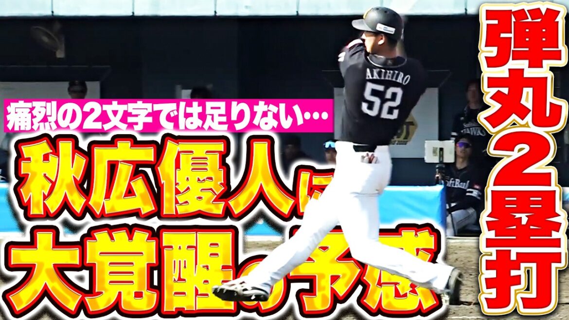 【大覚醒の予感】秋広優人『“痛烈”の2文字では足りない…大飛球に弾丸2塁打で猛烈アピール!!』
