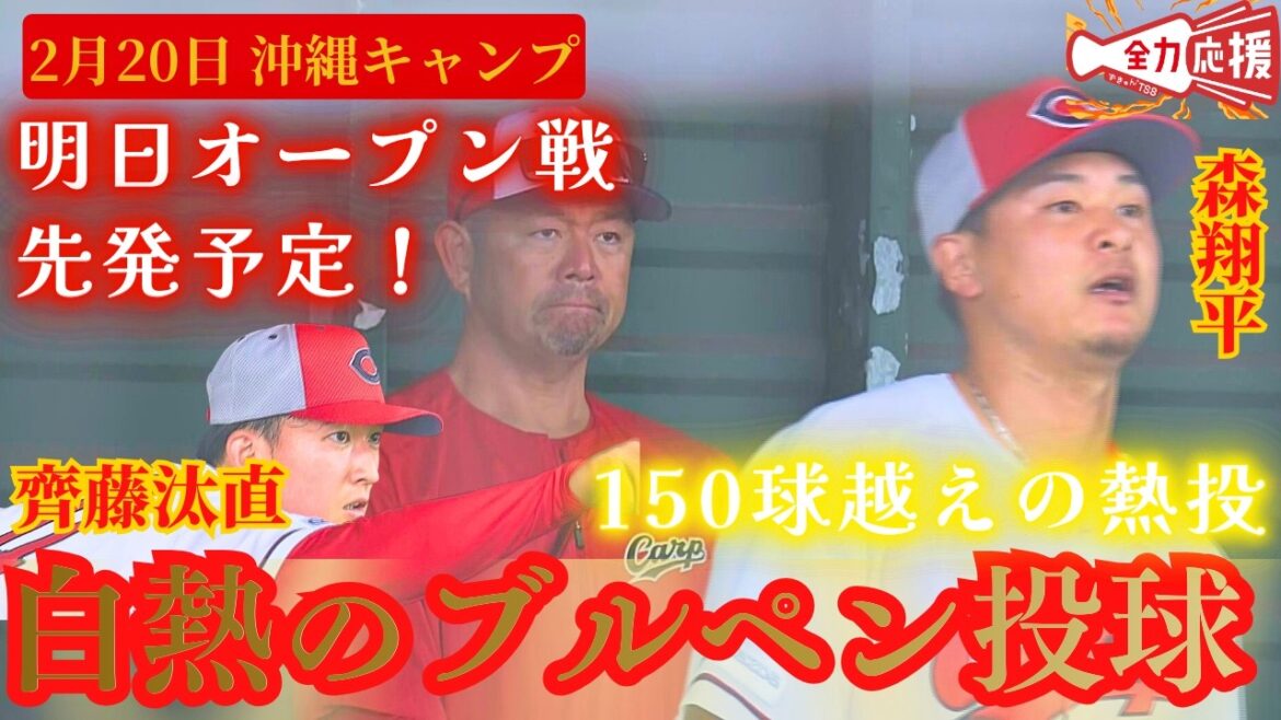 【沖縄キャンプ超速報】森翔平が150球を超える熱投🔥明日オープン戦先発予定の齊藤汰直もブルペン入り！【球団認定】カープ全力応援チャンネル