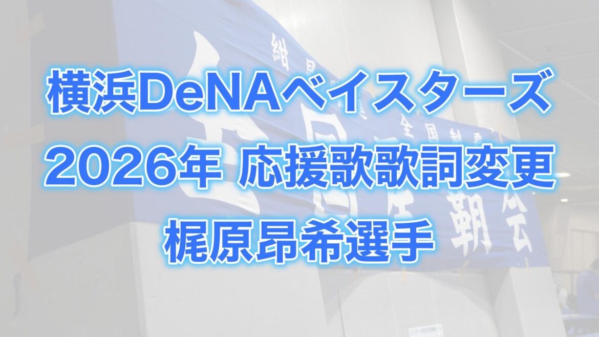 横浜DeNAベイスターズ　2026年応援歌歌詞変更(梶原 昂希選手)【星覇会公式】