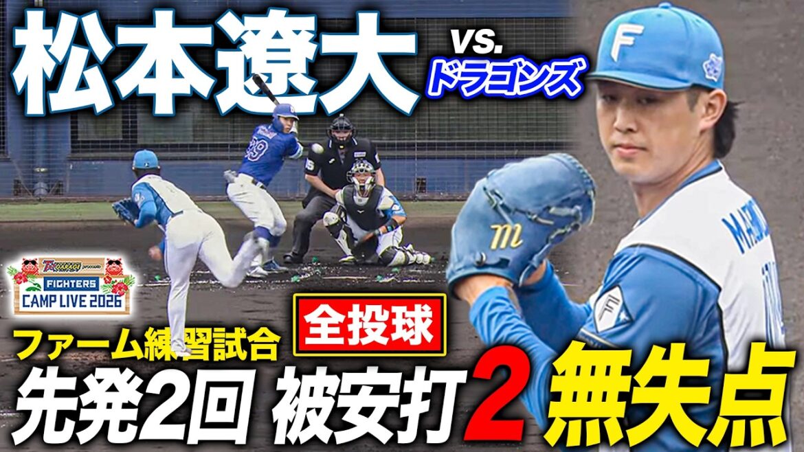 【全投球】松本遼大vs中日ドラゴンズ ファーム練習試合先発2回無失点 育成6年目が着実に結果を残す＜2/20ファイターズ春季キャンプ2026＞