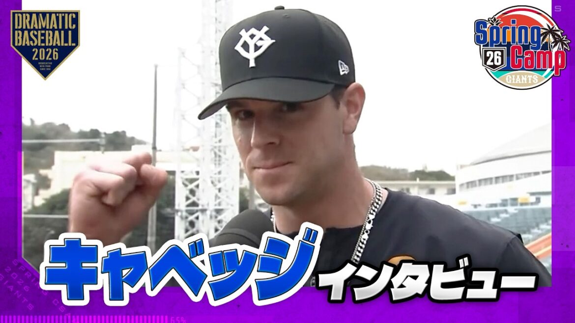 【春季キャンプ】キャベッジ インタビュー【巨人】