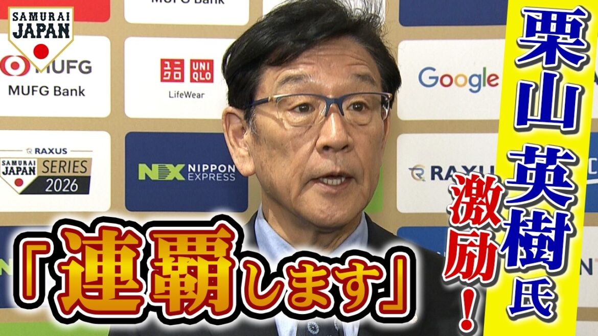 【激励】優勝監督 栗山英樹前氏が侍ジャパンキャンプ来訪！井端監督やダルらと…「連覇します」／井端監督インタビュー #wbc #侍ジャパン #baseball