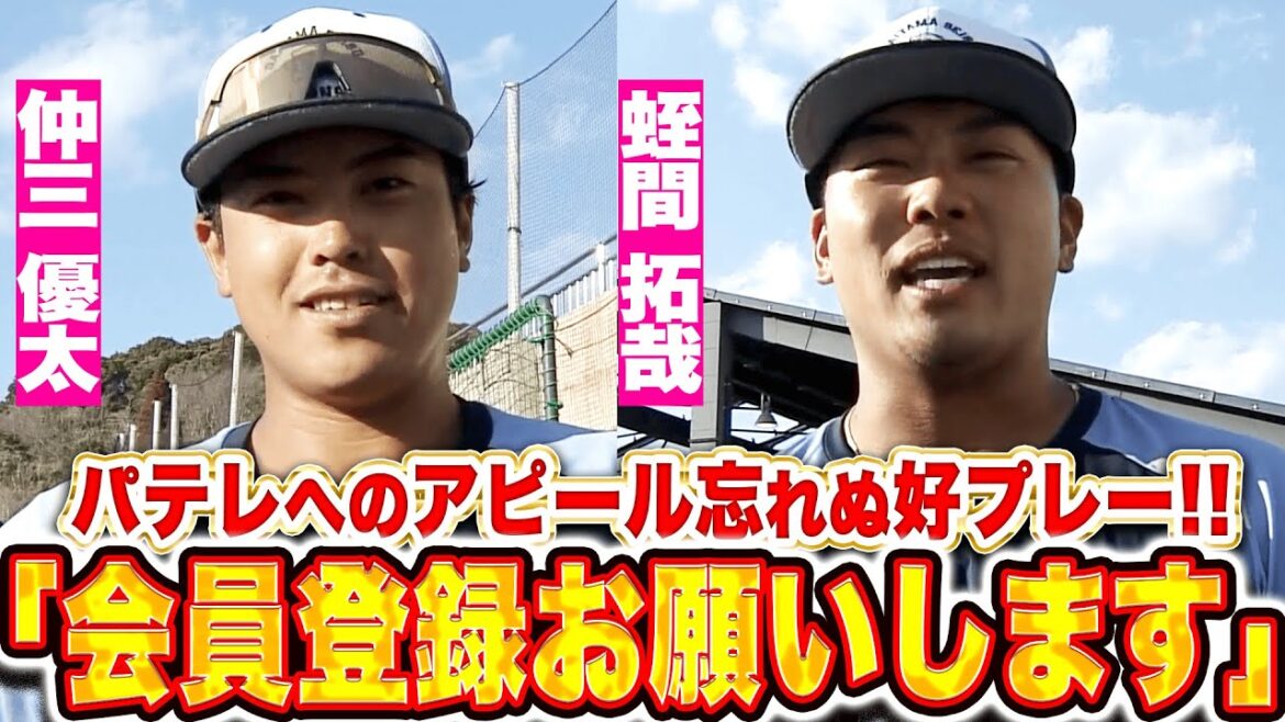 【会員登録お願いします】仲三優太＆蛭間拓哉『特守で疲労困憊も…パテレへの好アピールに成功!!』