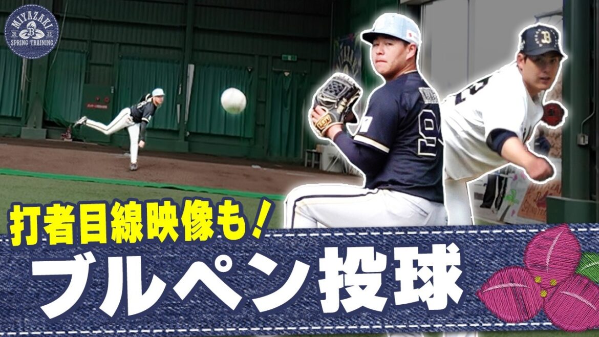 【BsTV独自カメラ！】ブルペン投球