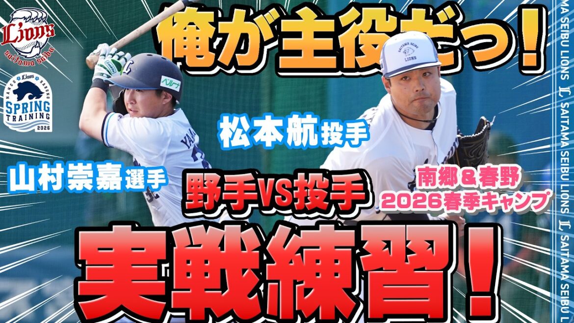 【最終クール突入！】野手VS投手！実戦練習！【南郷春季キャンプ 春野春季キャンプ 第5クール1日目ダイジェスト】