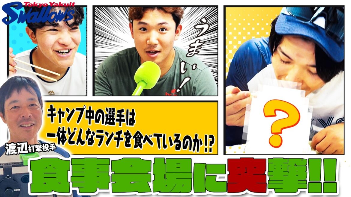 渡辺恒樹打撃投手兼メディア担当が選手の食事会場を突撃取材！ 2026浦添キャンプ